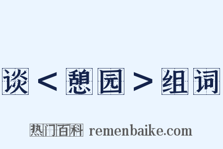 谈＜憩园＞组词是什么意思的图片